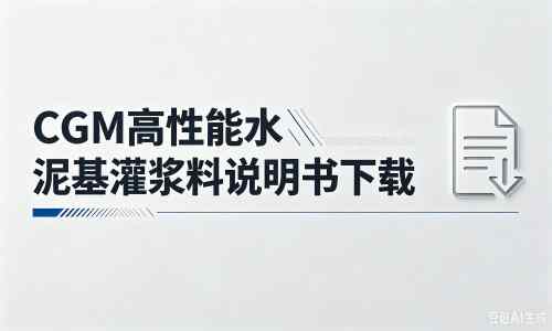阜龙乡厂家：CGM高性能水泥基灌浆料说明书PDF（纯白无LOGO）